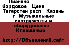 Пианино Oscar Schneider бордовое › Цена ­ 25 000 - Татарстан респ., Казань г. Музыкальные инструменты и оборудование » Клавишные   